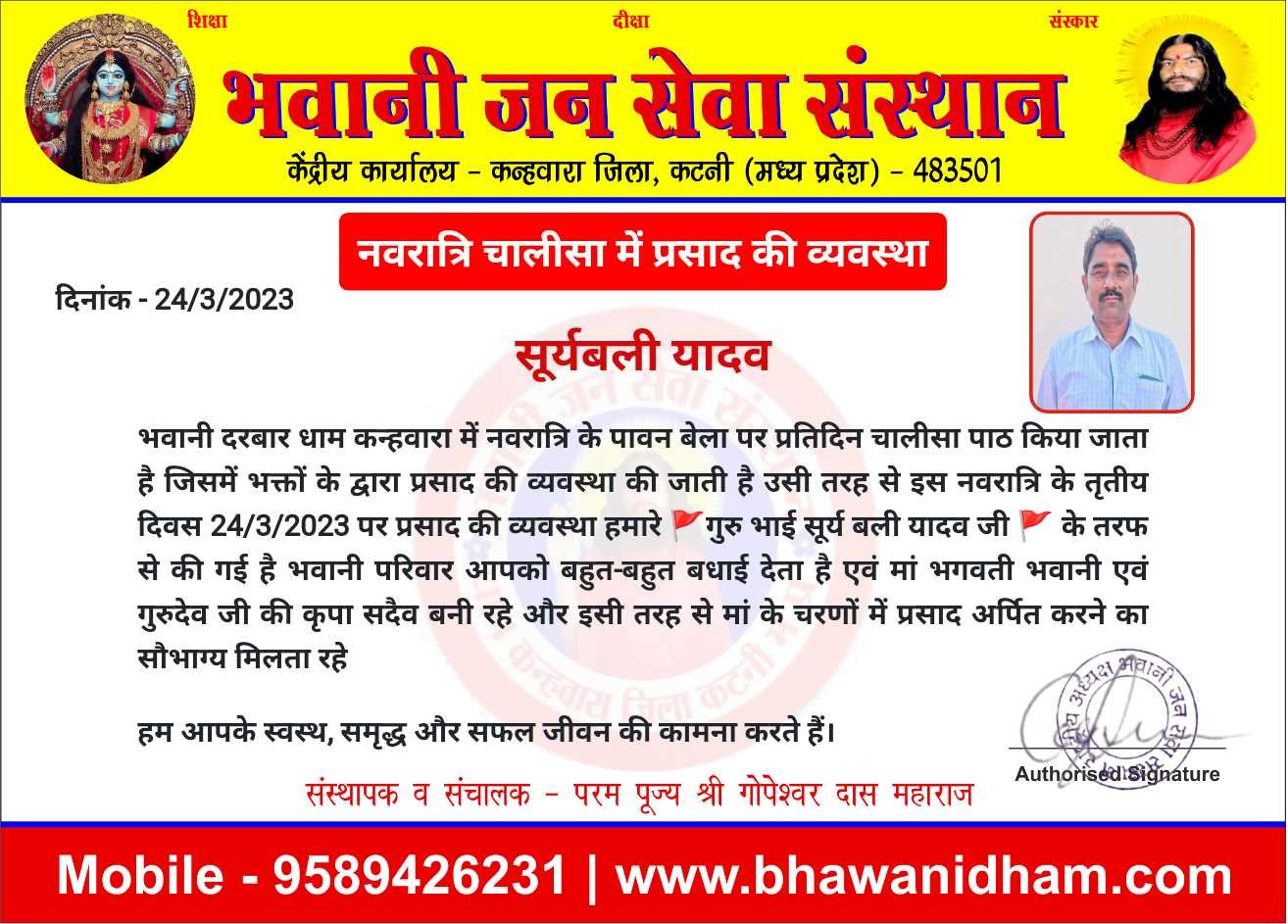 नवरात्रि के तृतीय दिवस पर प्रसाद की व्यवस्था सूर्य बली यादव जी